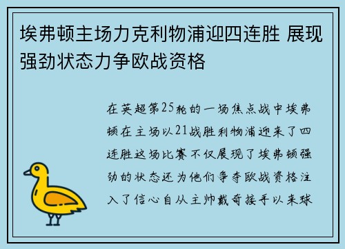 埃弗顿主场力克利物浦迎四连胜 展现强劲状态力争欧战资格