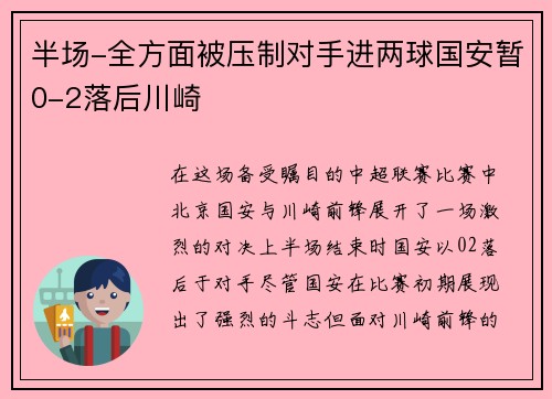 半场-全方面被压制对手进两球国安暂0-2落后川崎