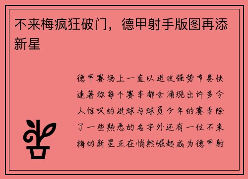 不来梅疯狂破门，德甲射手版图再添新星