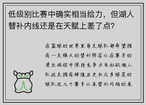 低级别比赛中确实相当给力，但湖人替补内线还是在天赋上差了点？