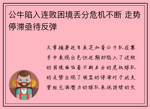 公牛陷入连败困境丢分危机不断 走势停滞亟待反弹