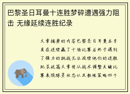 巴黎圣日耳曼十连胜梦碎遭遇强力阻击 无缘延续连胜纪录