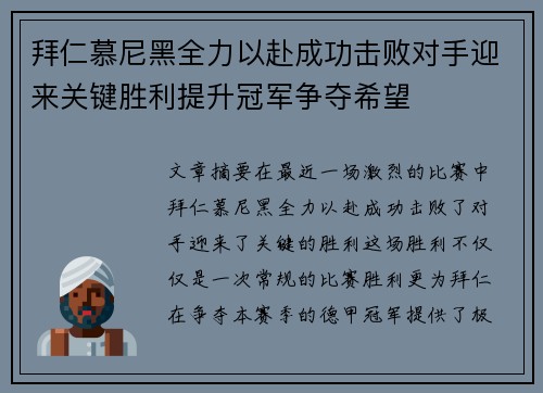 拜仁慕尼黑全力以赴成功击败对手迎来关键胜利提升冠军争夺希望