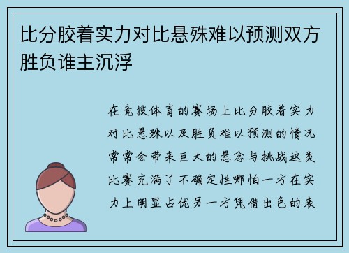 比分胶着实力对比悬殊难以预测双方胜负谁主沉浮