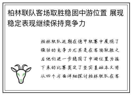 柏林联队客场取胜稳固中游位置 展现稳定表现继续保持竞争力
