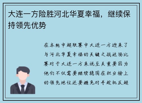 大连一方险胜河北华夏幸福，继续保持领先优势