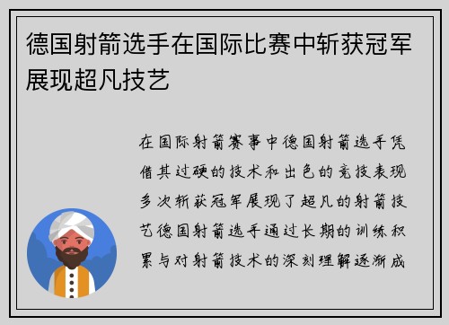 德国射箭选手在国际比赛中斩获冠军展现超凡技艺