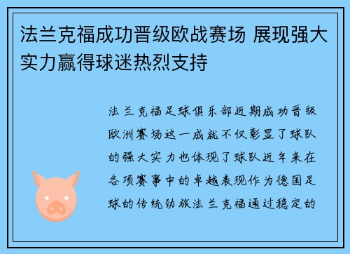法兰克福成功晋级欧战赛场 展现强大实力赢得球迷热烈支持