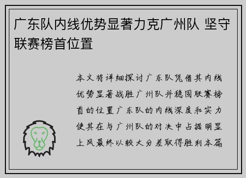 广东队内线优势显著力克广州队 坚守联赛榜首位置