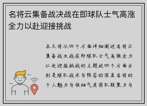 名将云集备战决战在即球队士气高涨全力以赴迎接挑战