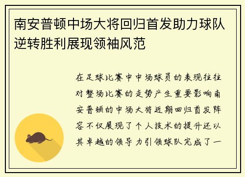 南安普顿中场大将回归首发助力球队逆转胜利展现领袖风范