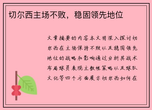 切尔西主场不败，稳固领先地位