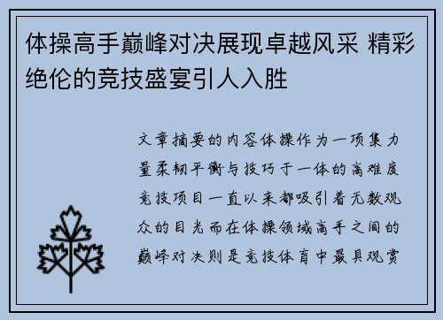 体操高手巅峰对决展现卓越风采 精彩绝伦的竞技盛宴引人入胜