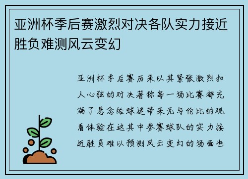 亚洲杯季后赛激烈对决各队实力接近胜负难测风云变幻