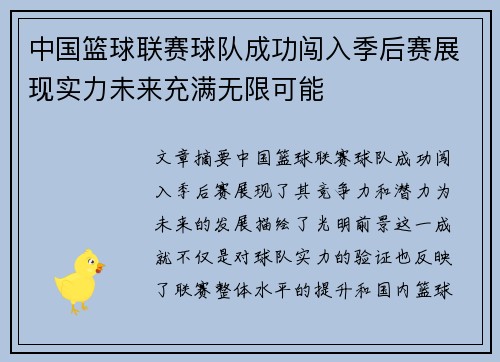 中国篮球联赛球队成功闯入季后赛展现实力未来充满无限可能