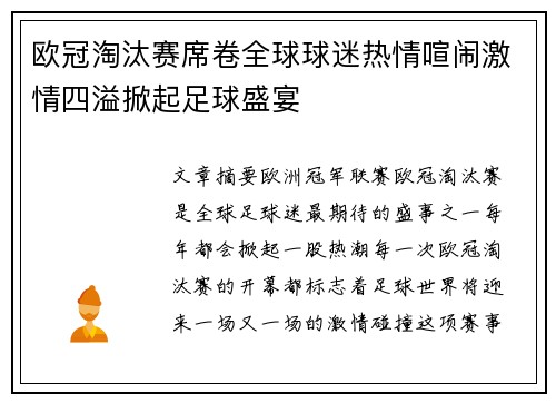 欧冠淘汰赛席卷全球球迷热情喧闹激情四溢掀起足球盛宴