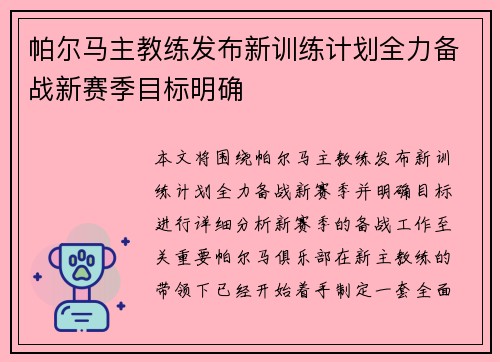帕尔马主教练发布新训练计划全力备战新赛季目标明确