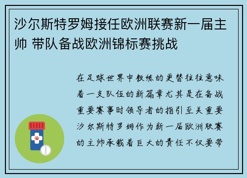 沙尔斯特罗姆接任欧洲联赛新一届主帅 带队备战欧洲锦标赛挑战