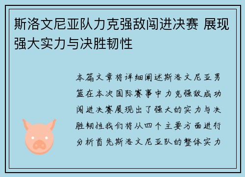 斯洛文尼亚队力克强敌闯进决赛 展现强大实力与决胜韧性