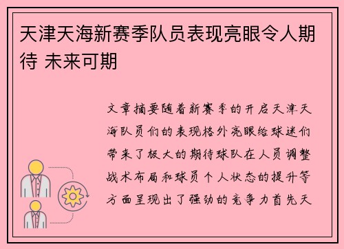 天津天海新赛季队员表现亮眼令人期待 未来可期
