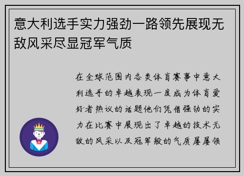 意大利选手实力强劲一路领先展现无敌风采尽显冠军气质