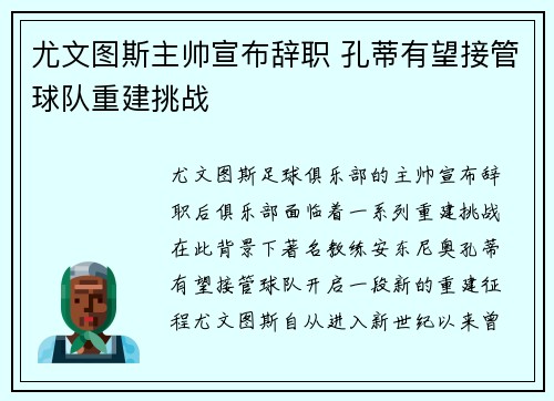 尤文图斯主帅宣布辞职 孔蒂有望接管球队重建挑战