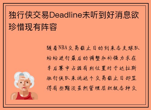 独行侠交易Deadline未听到好消息欲珍惜现有阵容