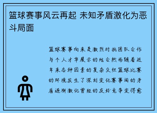 篮球赛事风云再起 未知矛盾激化为恶斗局面