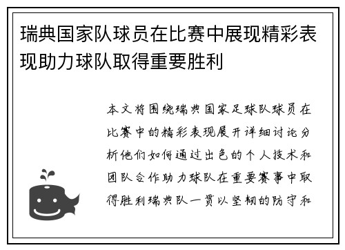 瑞典国家队球员在比赛中展现精彩表现助力球队取得重要胜利