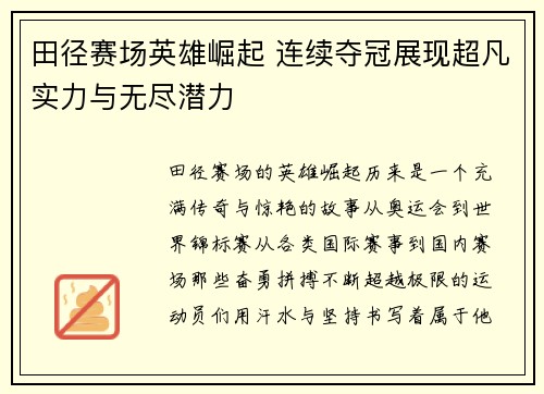 田径赛场英雄崛起 连续夺冠展现超凡实力与无尽潜力