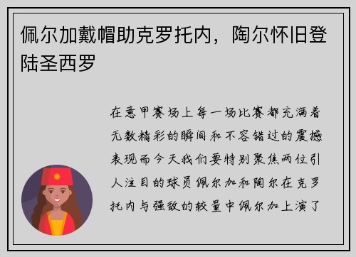 佩尔加戴帽助克罗托内，陶尔怀旧登陆圣西罗