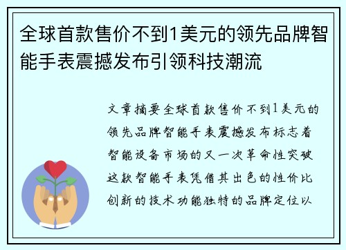 全球首款售价不到1美元的领先品牌智能手表震撼发布引领科技潮流
