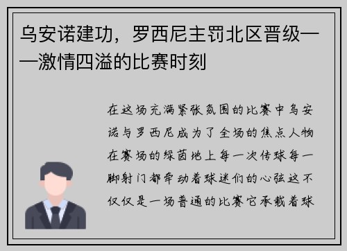 乌安诺建功，罗西尼主罚北区晋级——激情四溢的比赛时刻