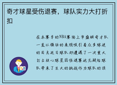 奇才球星受伤退赛，球队实力大打折扣