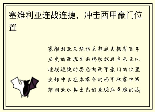 塞维利亚连战连捷，冲击西甲豪门位置