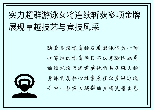 实力超群游泳女将连续斩获多项金牌展现卓越技艺与竞技风采