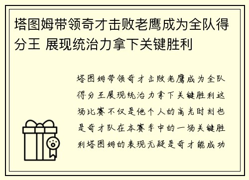 塔图姆带领奇才击败老鹰成为全队得分王 展现统治力拿下关键胜利
