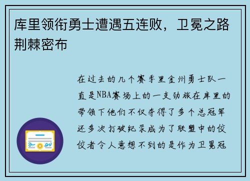 库里领衔勇士遭遇五连败，卫冕之路荆棘密布