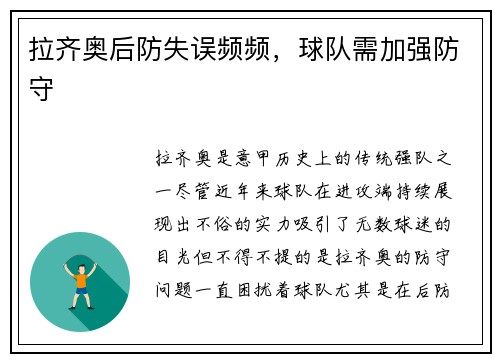 拉齐奥后防失误频频，球队需加强防守