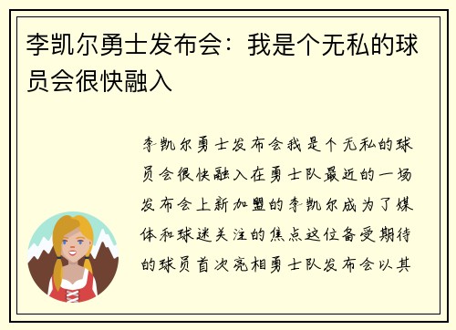 李凯尔勇士发布会：我是个无私的球员会很快融入