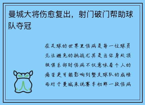 曼城大将伤愈复出，射门破门帮助球队夺冠