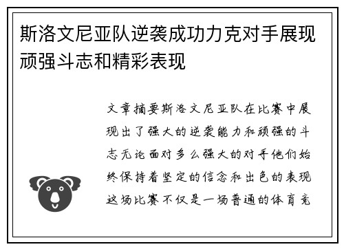 斯洛文尼亚队逆袭成功力克对手展现顽强斗志和精彩表现