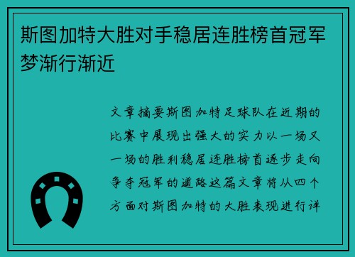 斯图加特大胜对手稳居连胜榜首冠军梦渐行渐近