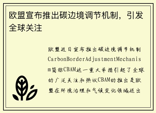 欧盟宣布推出碳边境调节机制，引发全球关注