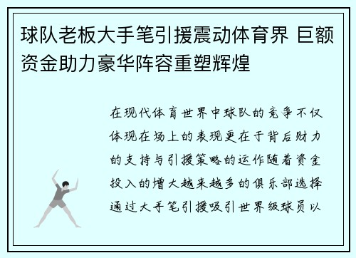 球队老板大手笔引援震动体育界 巨额资金助力豪华阵容重塑辉煌