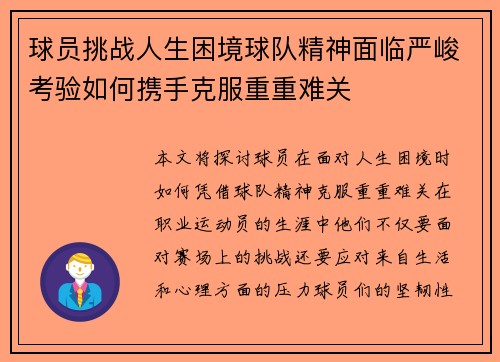 球员挑战人生困境球队精神面临严峻考验如何携手克服重重难关