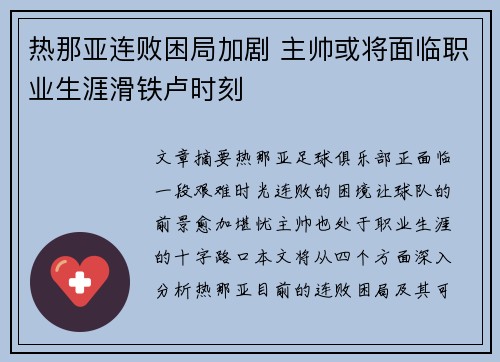 热那亚连败困局加剧 主帅或将面临职业生涯滑铁卢时刻