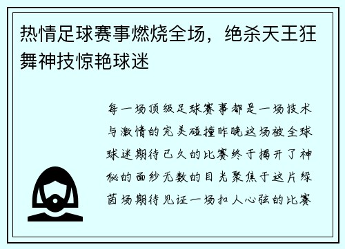 热情足球赛事燃烧全场，绝杀天王狂舞神技惊艳球迷