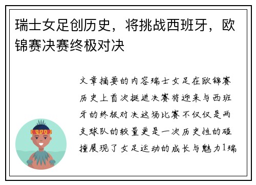 瑞士女足创历史，将挑战西班牙，欧锦赛决赛终极对决