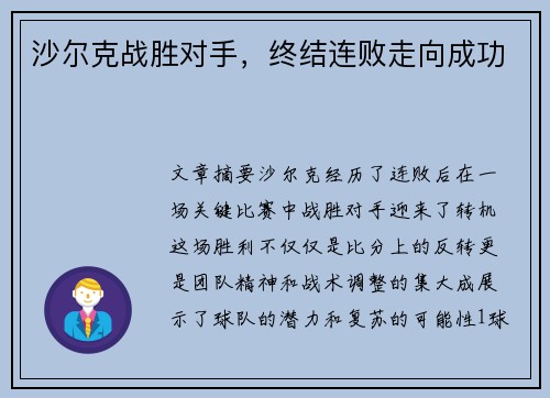 沙尔克战胜对手，终结连败走向成功